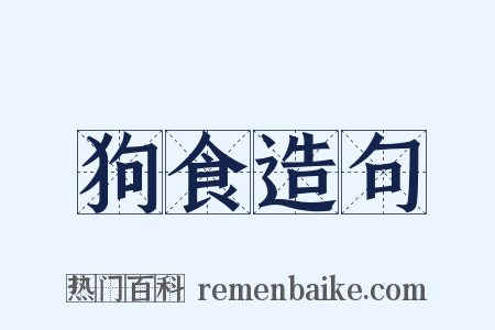 狗食造句是什么意思的图片